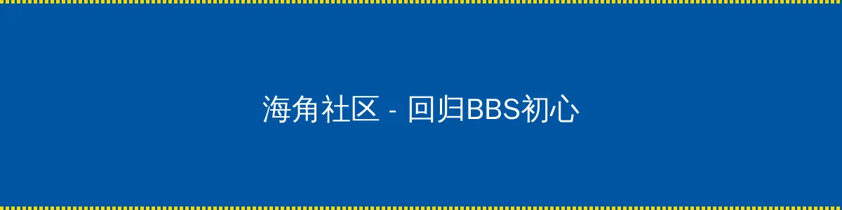 国产一区二区三区高清资源在线 - 回归BBS初心的综合社区